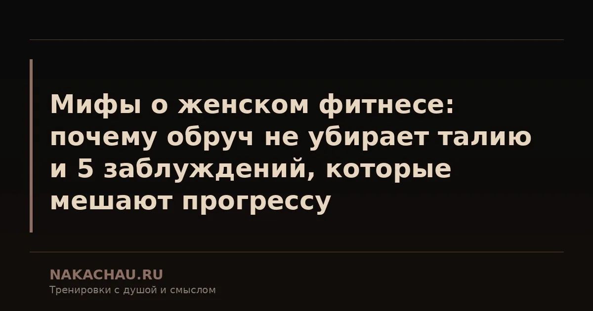 мифы о женском фитнесе