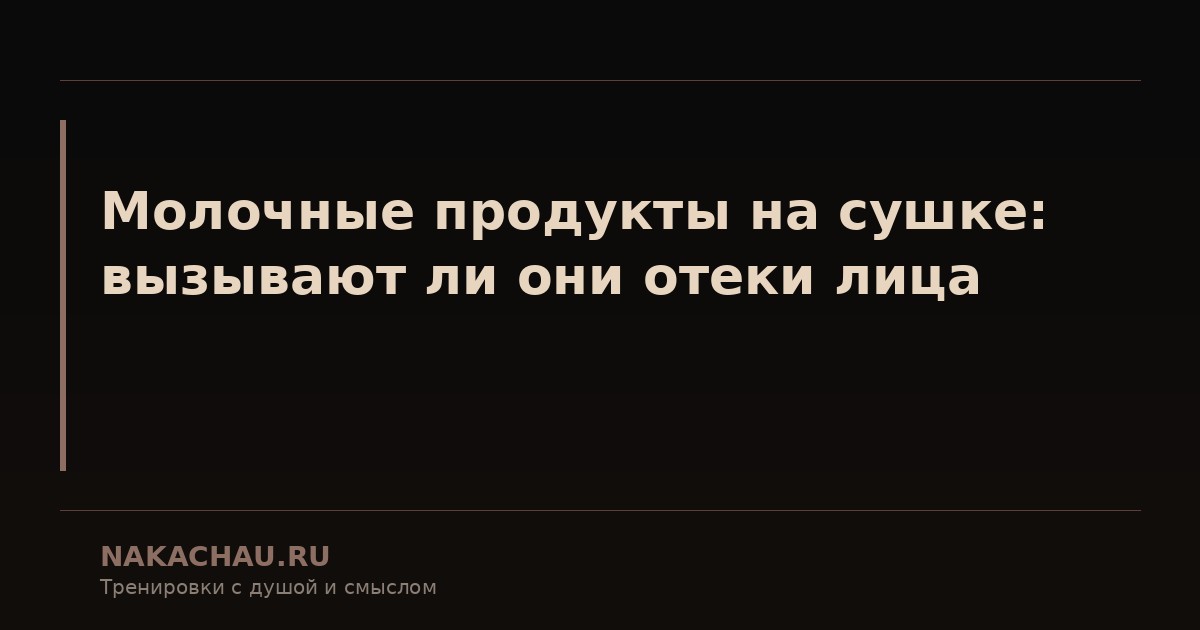 молочные продукты на сушке
