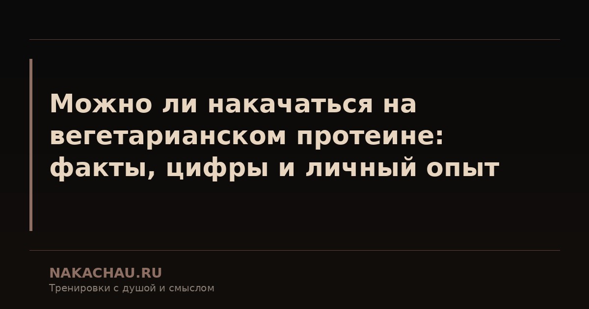 можно ли накачаться на вегетарианском