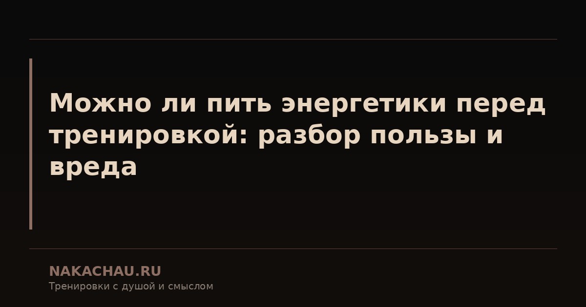 что есть перед тренировкой