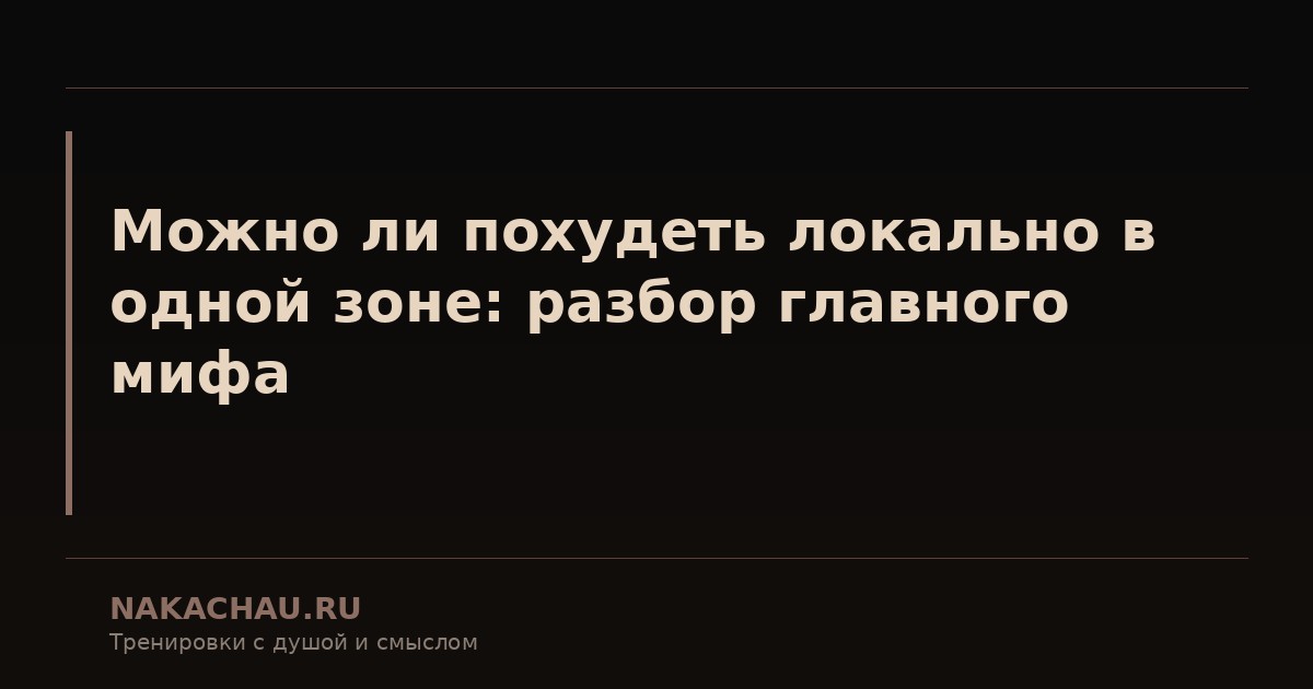 можно ли похудеть локально в