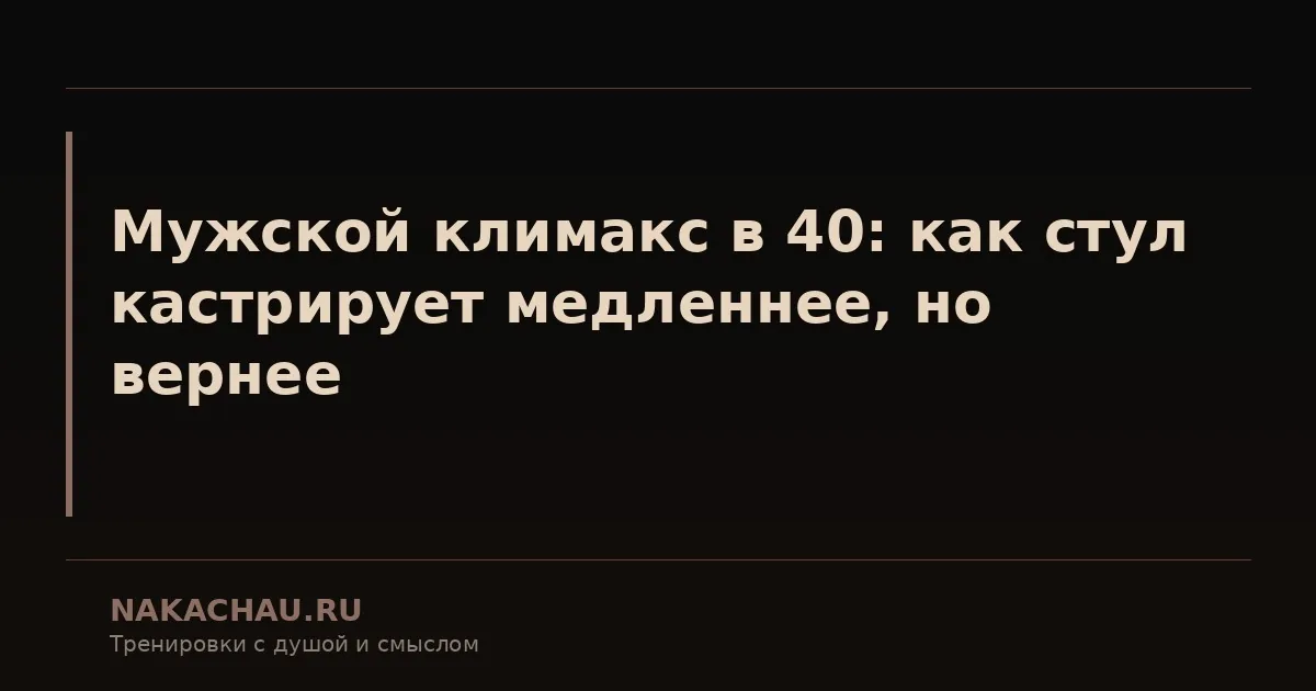 мужской климакс в 40