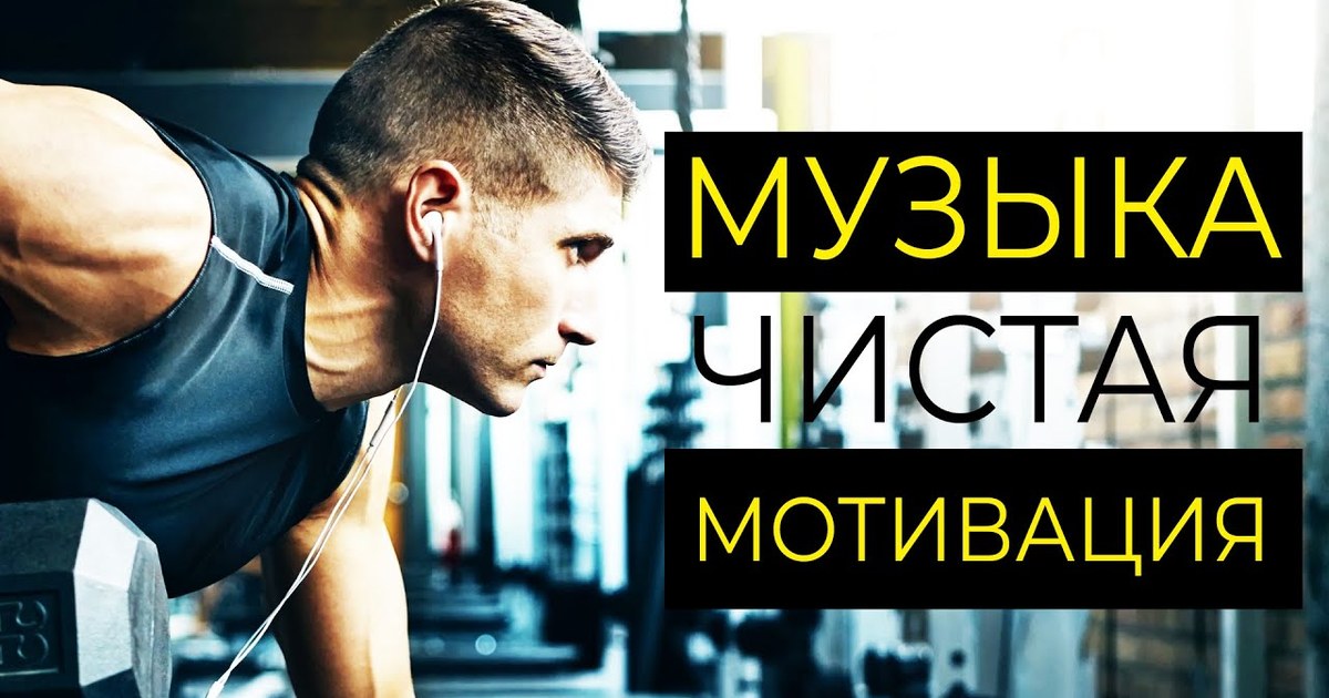 музыка для мотивации