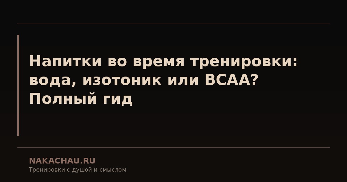 напитки во время тренировки