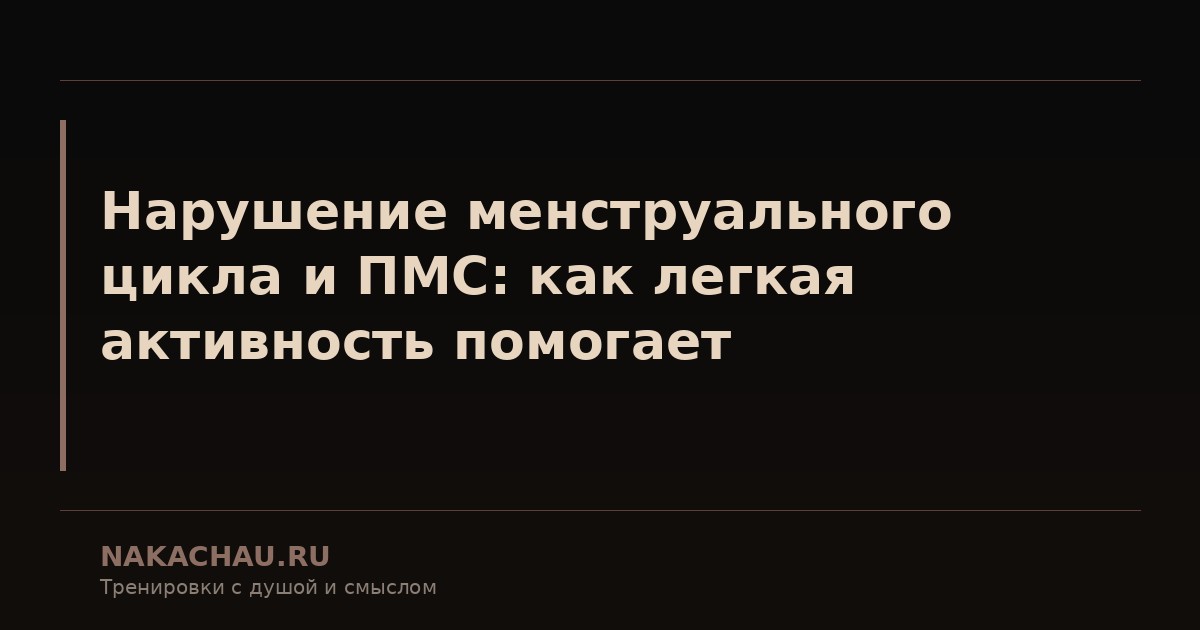 нарушение менструального цикла и пмс