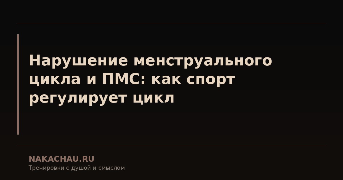 нарушение менструального цикла и пмс