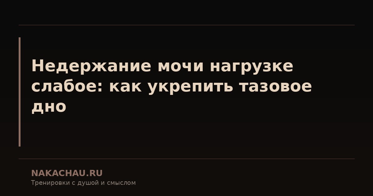 недержание мочи нагрузке слабое