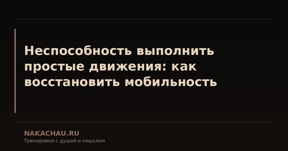 неспособность выполнить простые движения