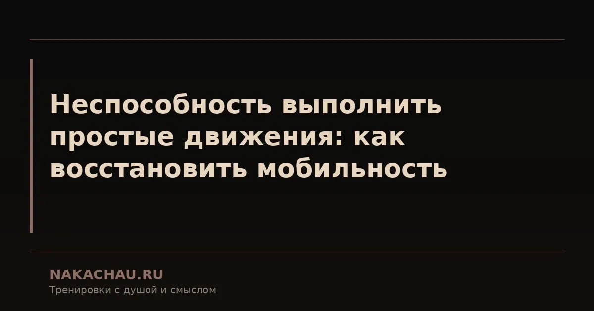 неспособность выполнить простые движения