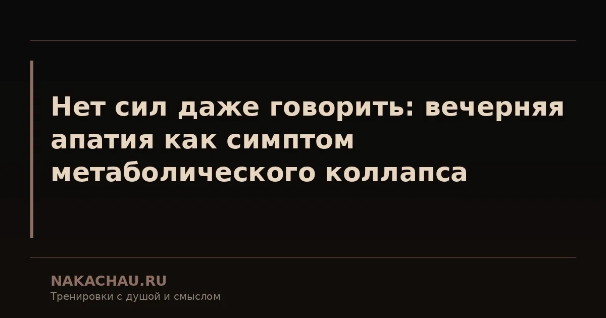 нет сил даже говорить