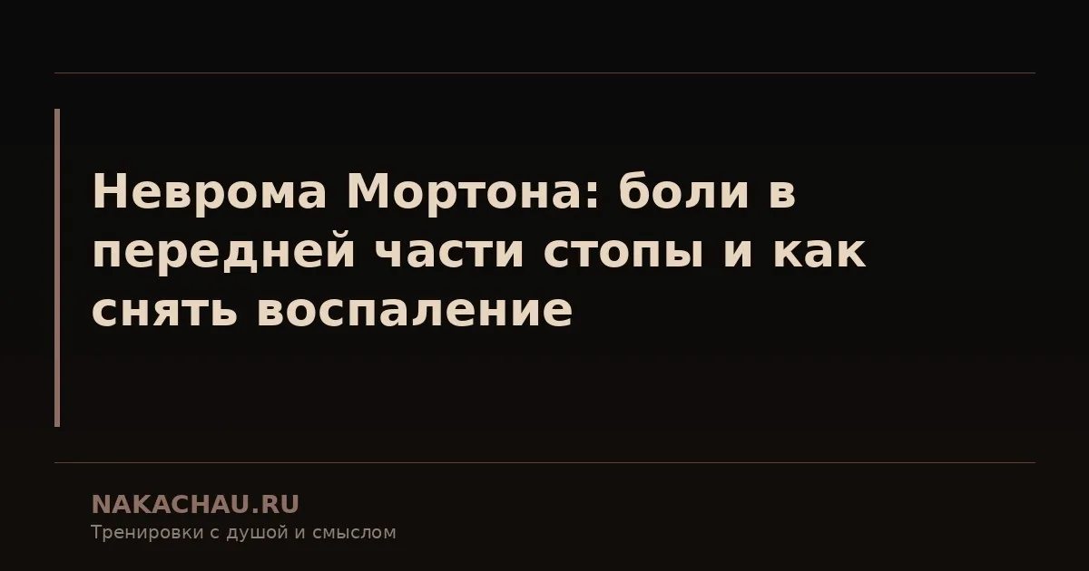 боль между 3 и 4 пальцем на ноге