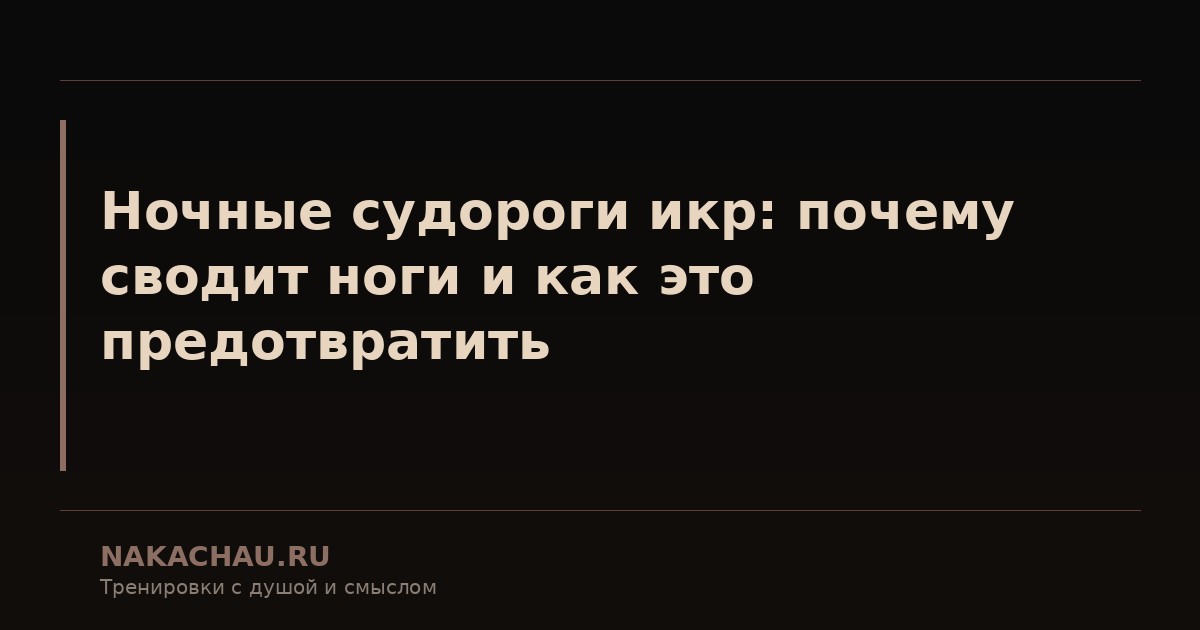 ночные судороги икр