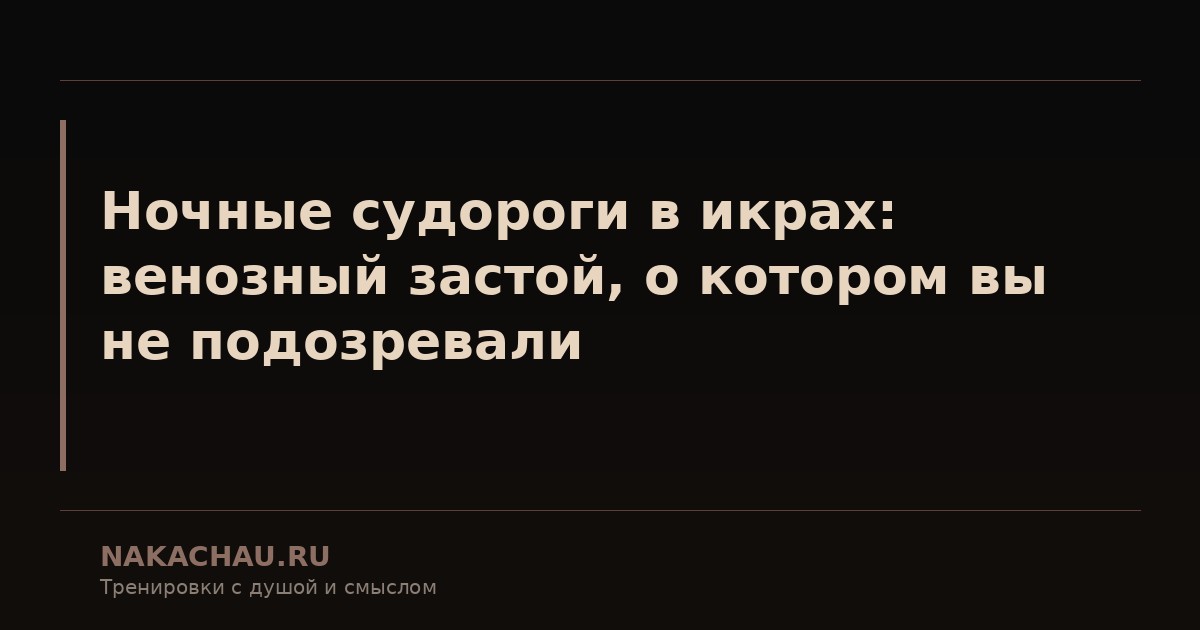 ночные судороги в икрах