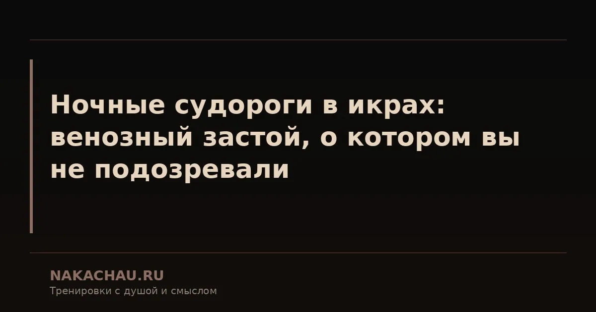 ночные судороги в икрах