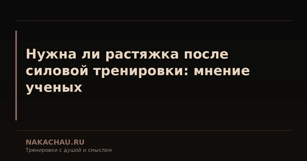 растяжка после тренировки