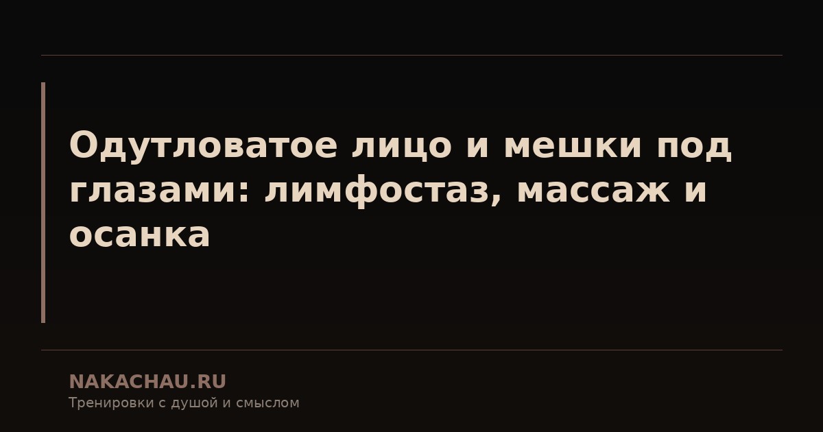 одутловатое лицо и мешки под