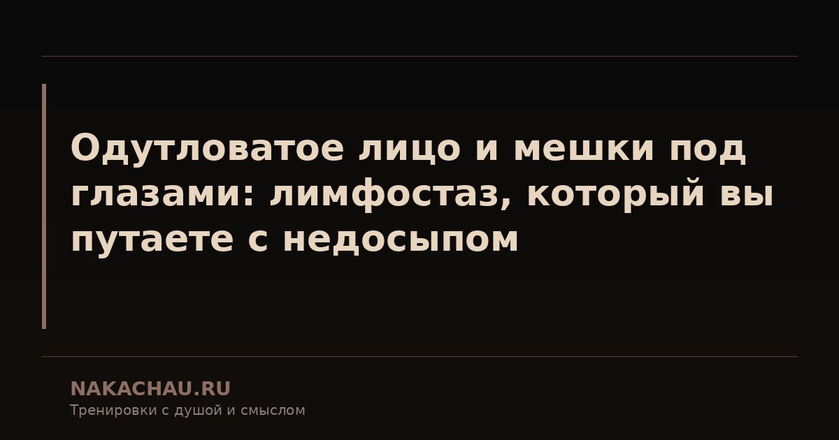 одутловатое лицо и мешки под