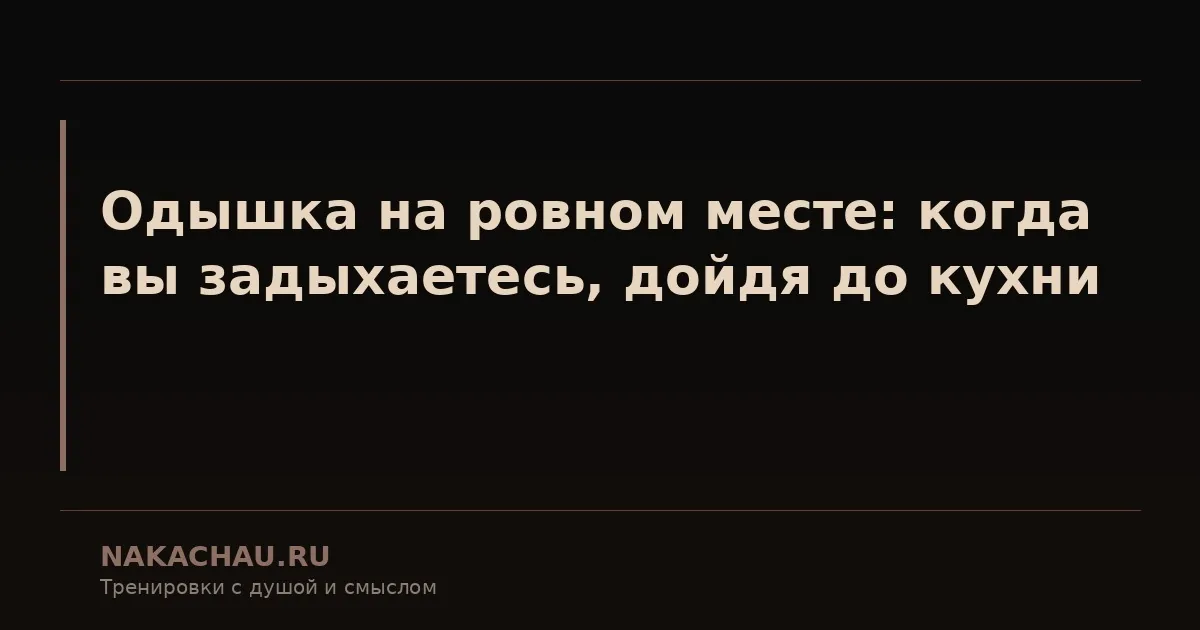 одышка на ровном месте
