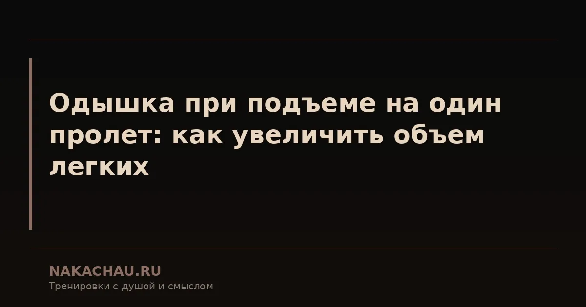 одышка при поднятии по лестнице