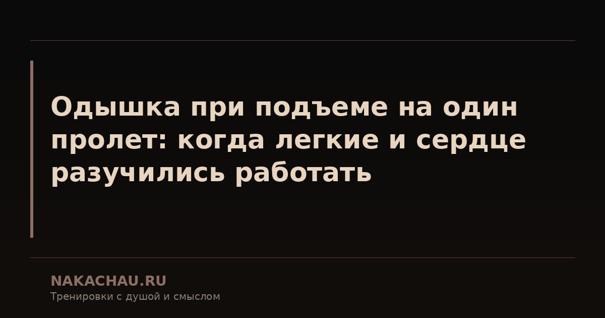 одышка при подъеме на один