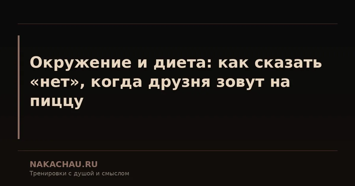 окружение и диета