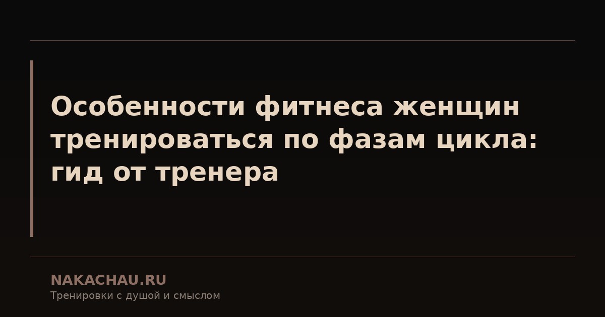 особенности фитнеса женщин тренироваться по