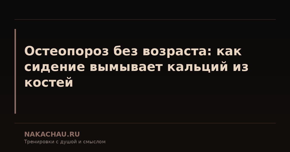 остеопороз без возраста