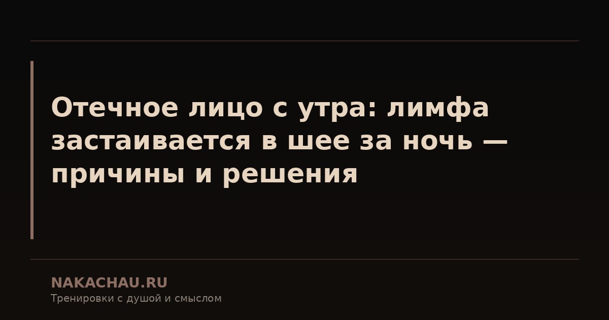 отечное лицо с утра
