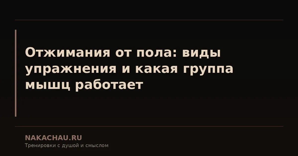 отжимания от пола