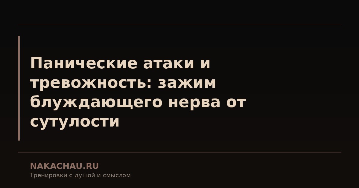 панические атаки и тревожность