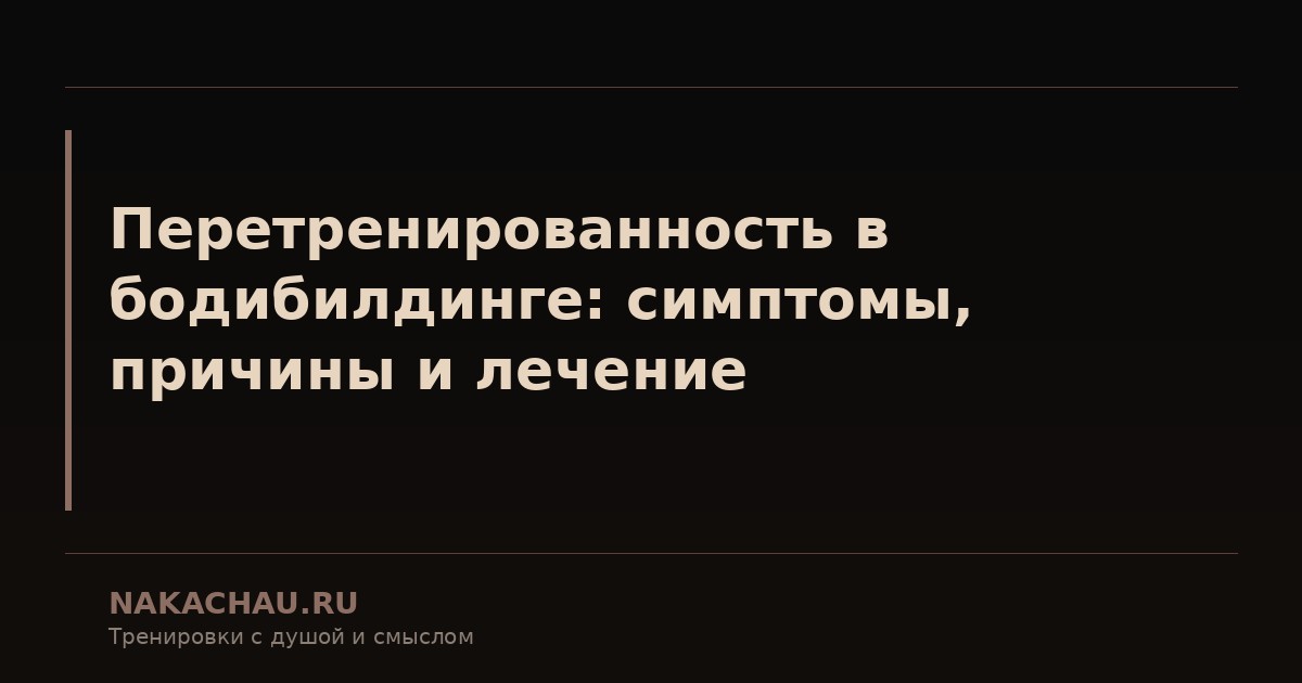 перетренированность в бодибилдинге
