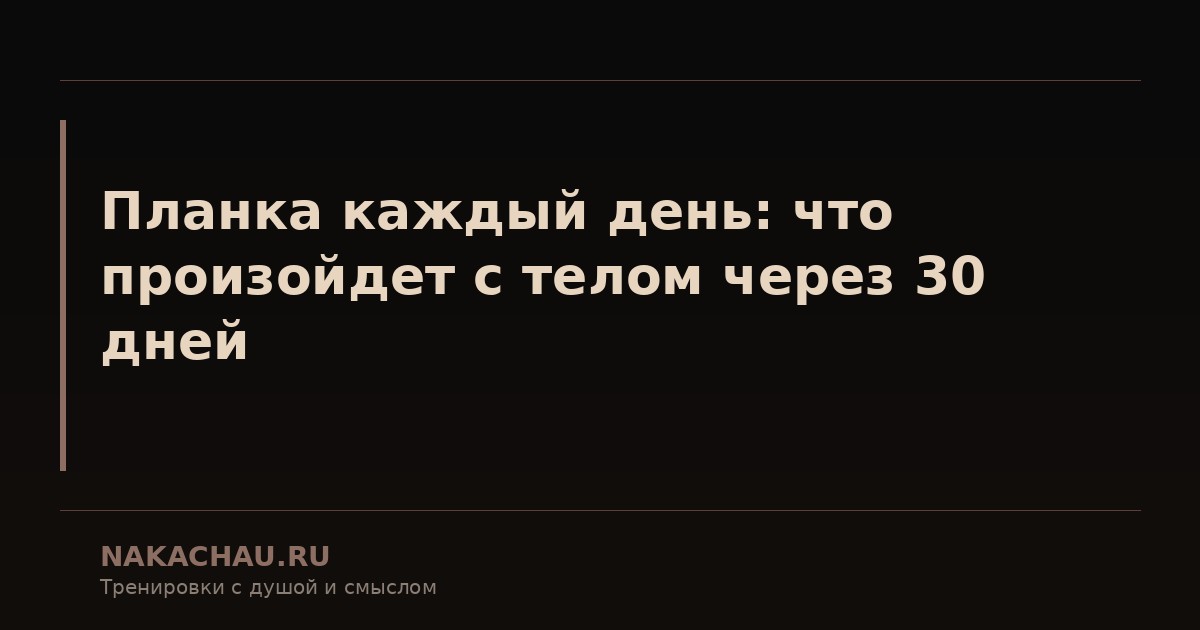 планка каждый день