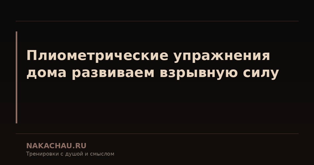 упражнения дома