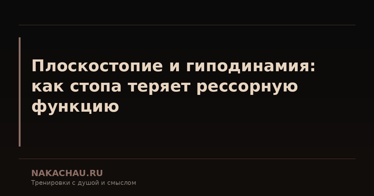 плоскостопие и гиподинамия
