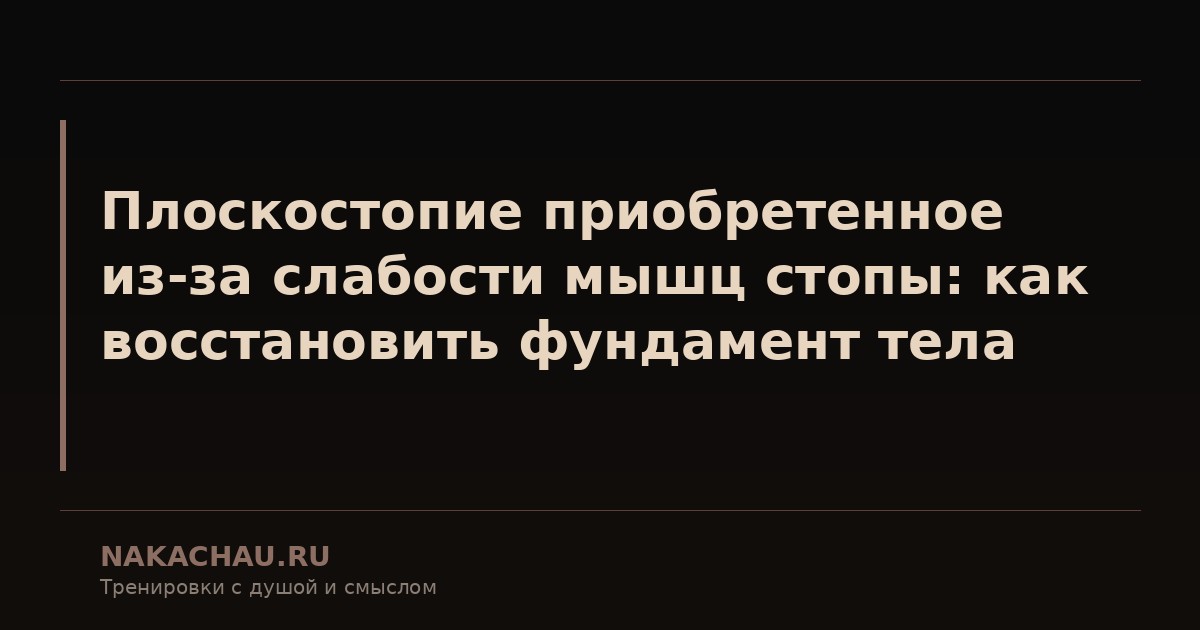 плоскостопие приобретенное из за слабости