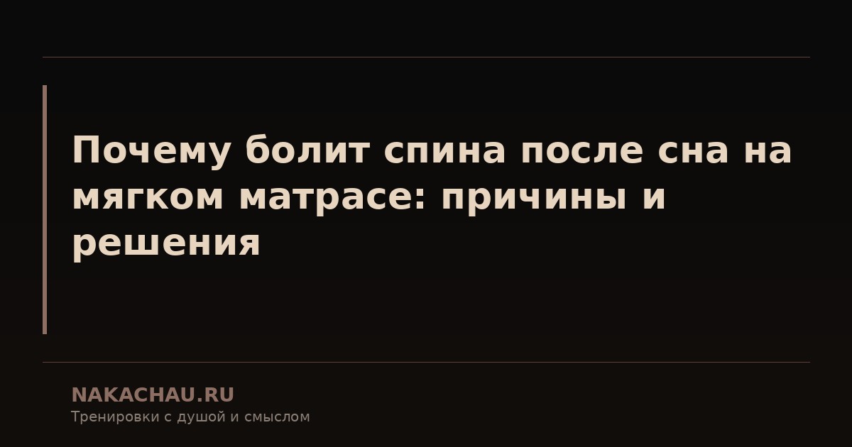 почему болит спина после сна
