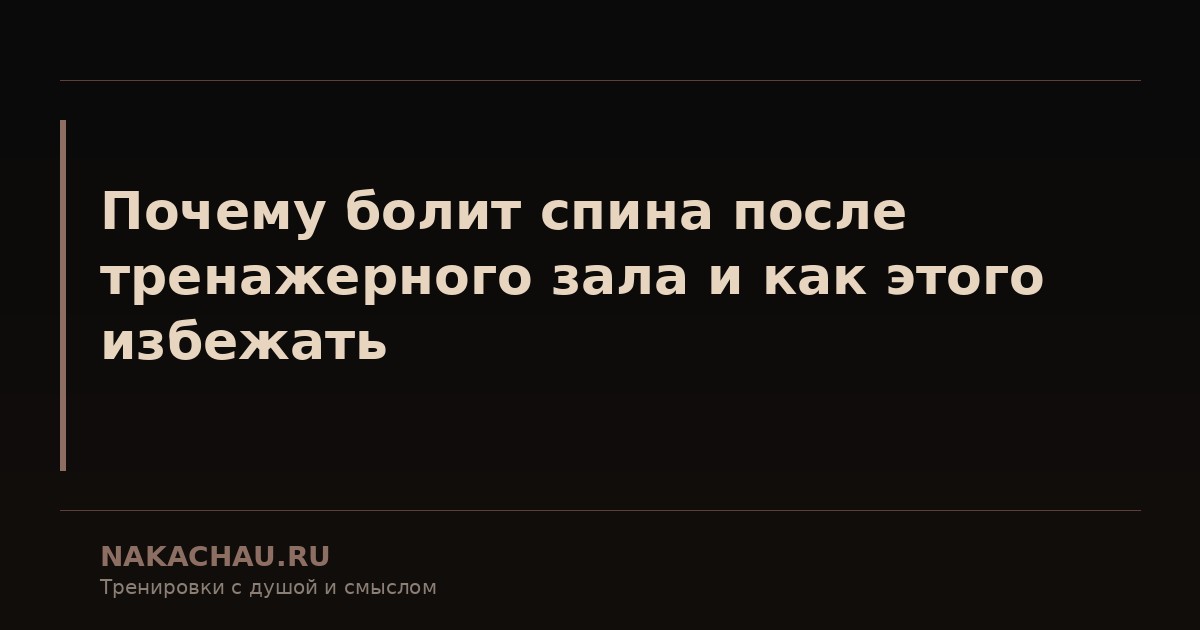 почему болит спина после тренажерного
