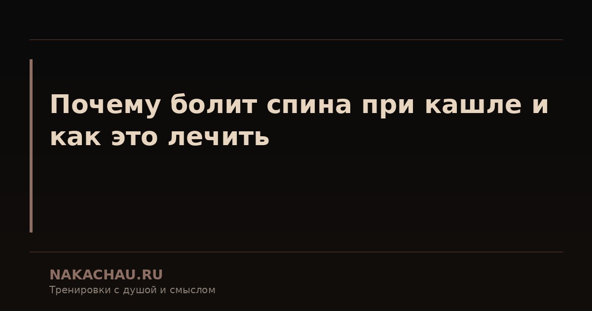 почему болит спина при кашле