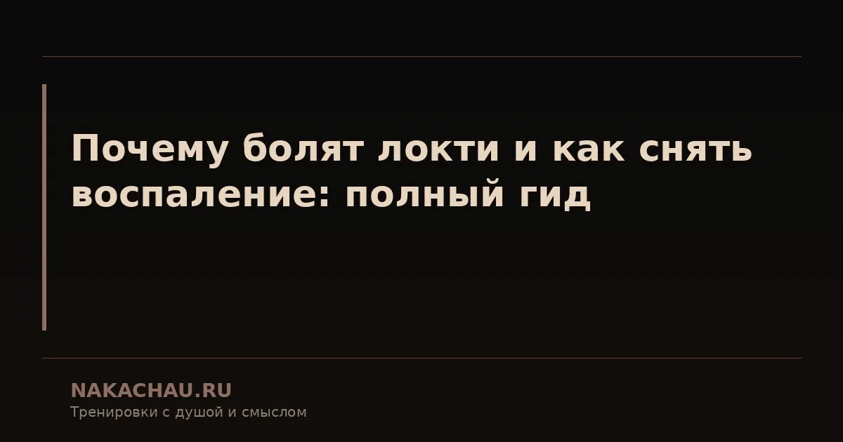 от чего могут болеть локти