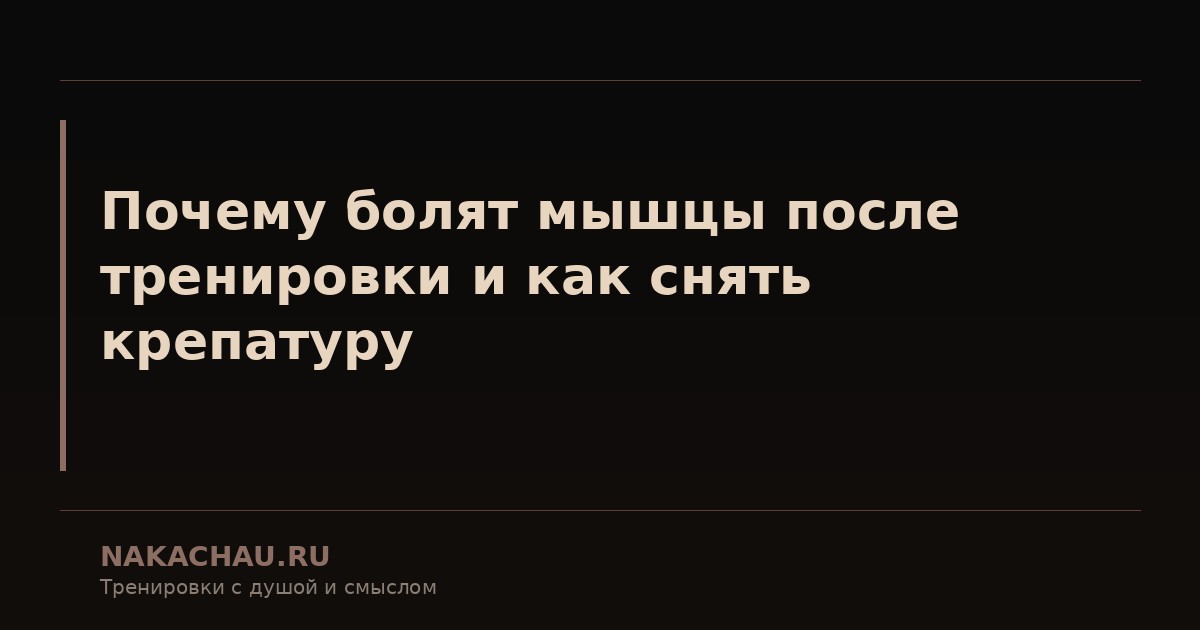 болят мышцы