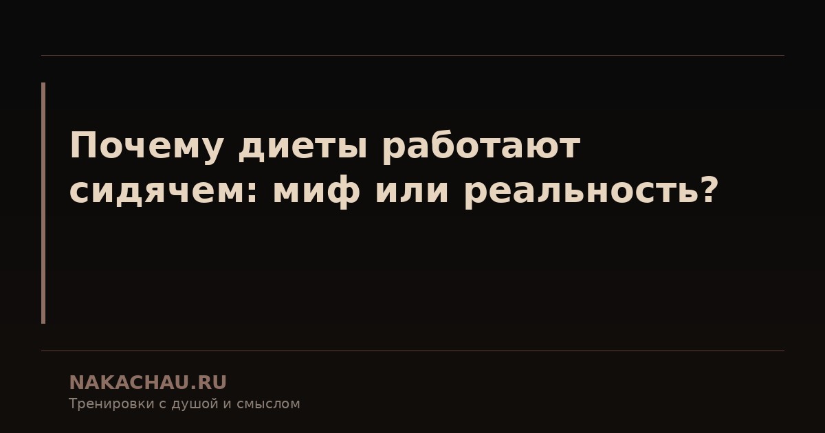 почему диеты работают сидячем