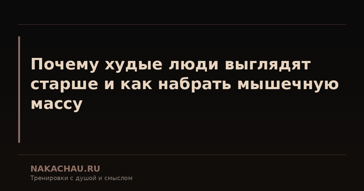 как набрать мышечную массу