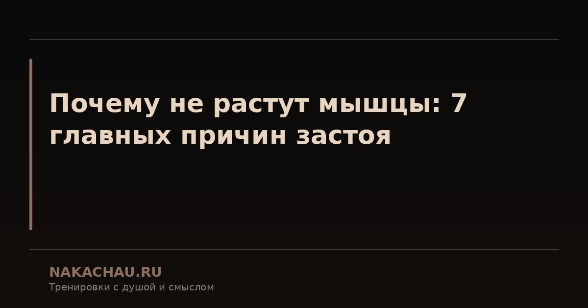 как растут мышцы