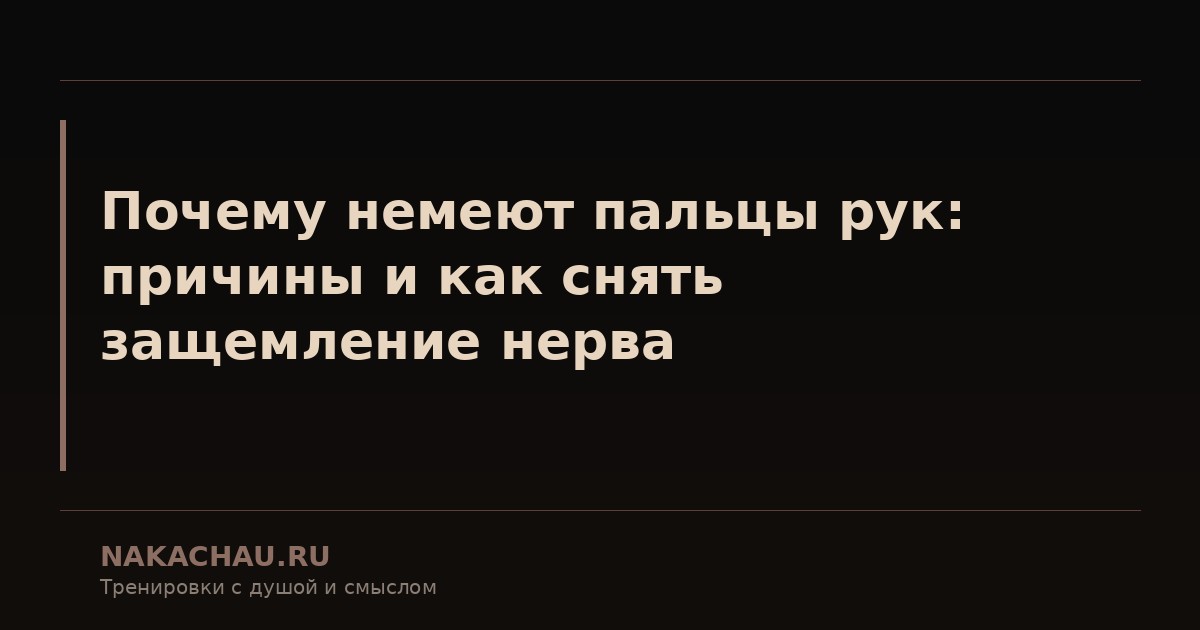 почему немеют пальцы рук