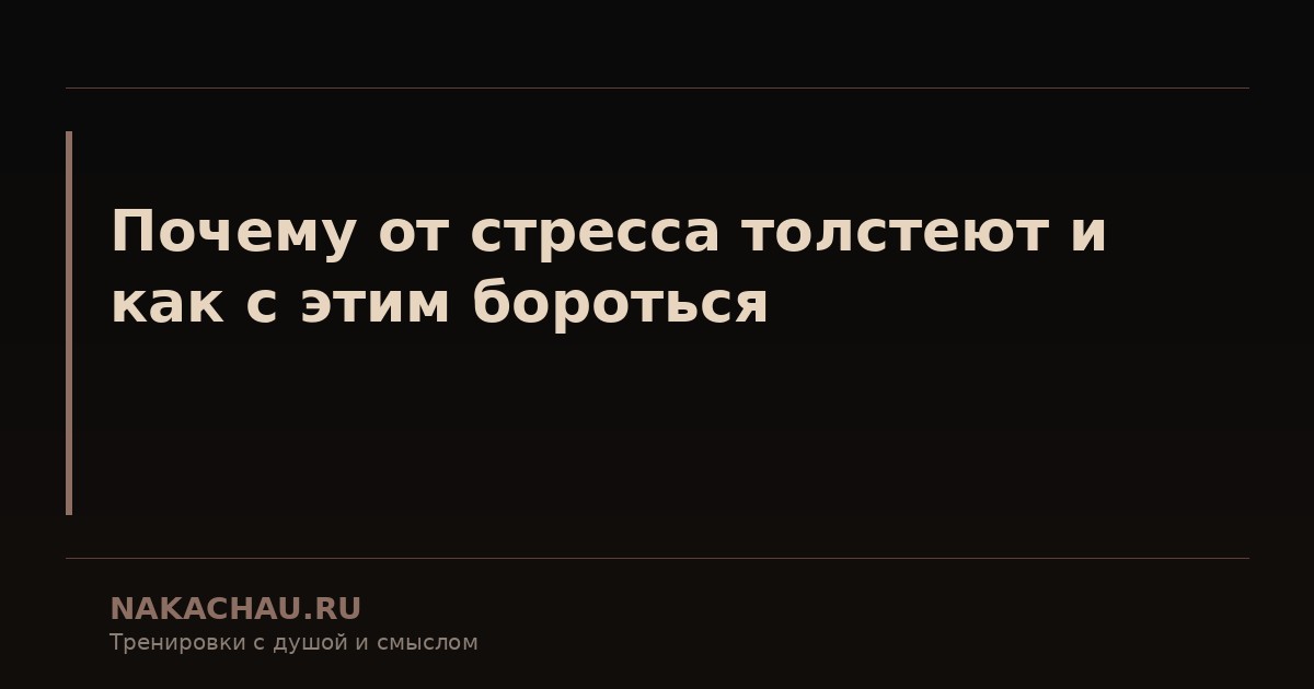 почему от стресса толстеют и