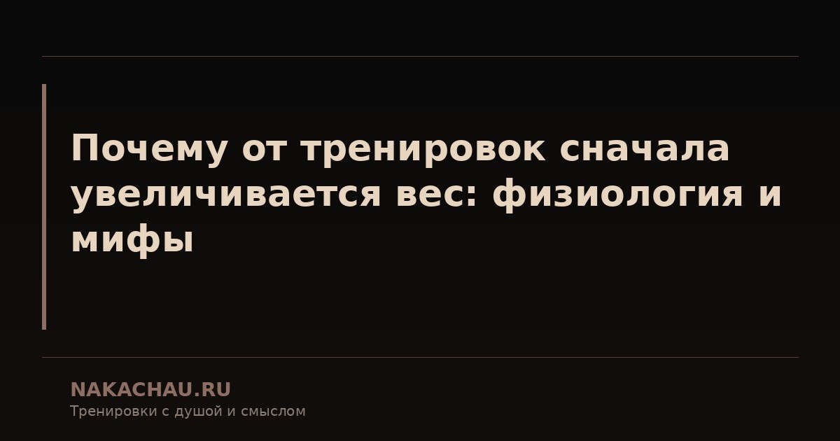 почему от тренировок сначала увеличивается