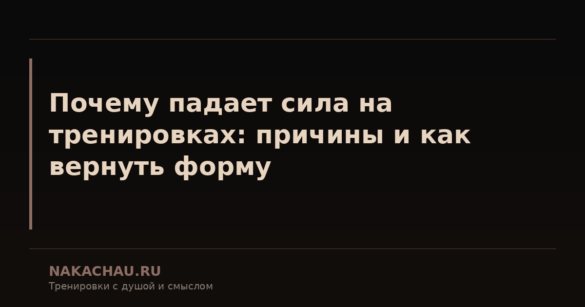 почему падает сила на тренировках