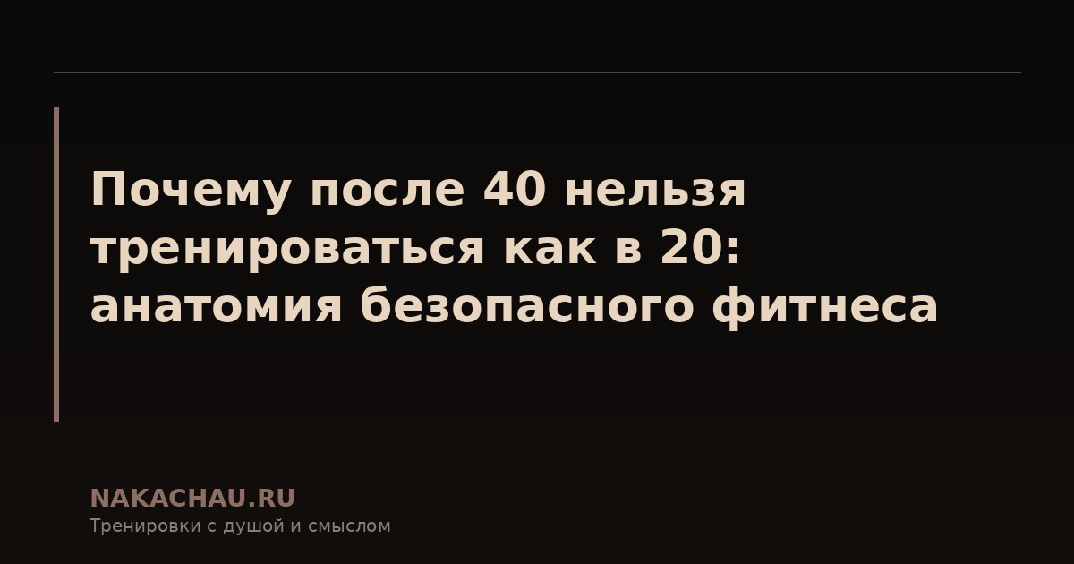 почему после 40 нельзя тренироваться