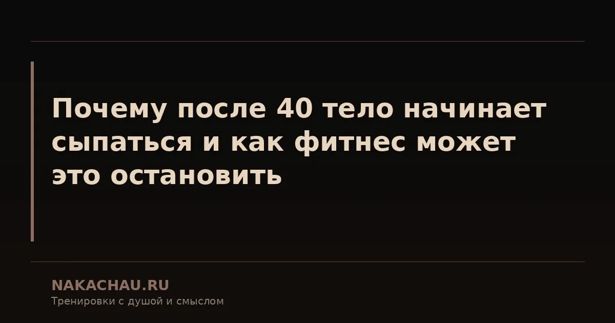 почему после 40 тело начинает
