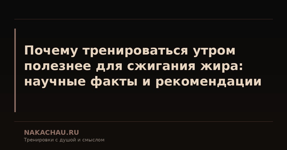 почему тренироваться утром полезнее для